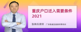 重庆户口迁入需要条件2021