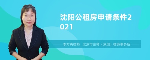 沈阳公租房申请条件2021