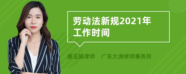 劳动法新规2021年工作时间