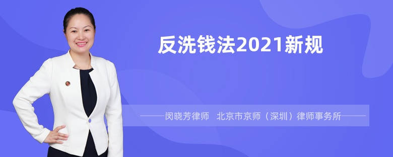 反洗钱法2021新规