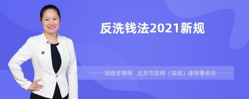 反洗钱法2021新规