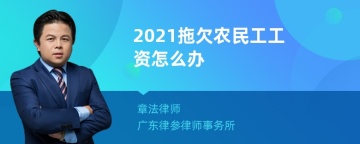 2021拖欠农民工工资怎么办