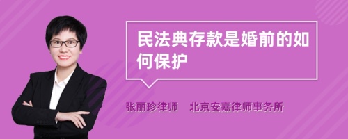 民法典存款是婚前的如何保护