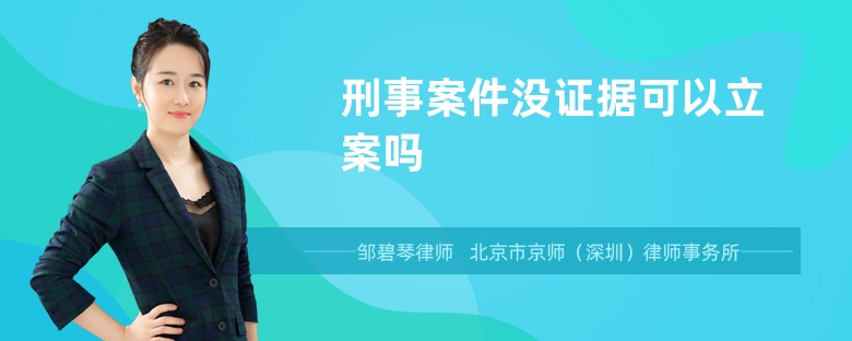 刑事案件没证据可以立案吗