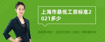 上海市最低工资标准2021多少