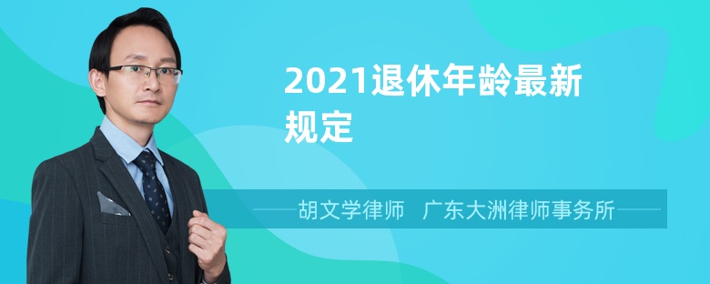 2021退休年龄最新规定