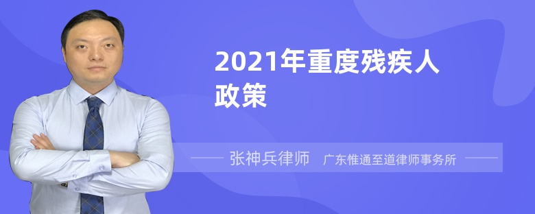 2021年重度残疾人政策