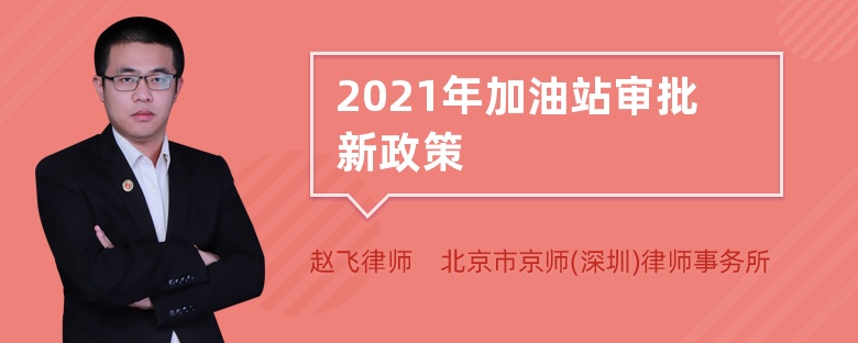 2021年加油站审批新政策