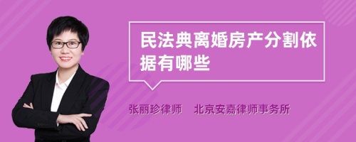 民法典离婚房产分割依据有哪些