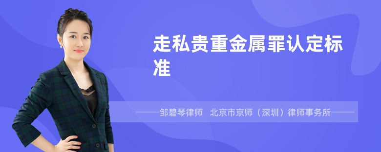 走私贵重金属罪认定标准