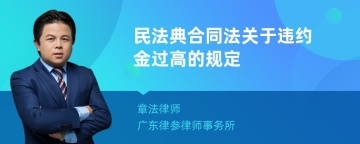 民法典合同法关于违约金过高的规定