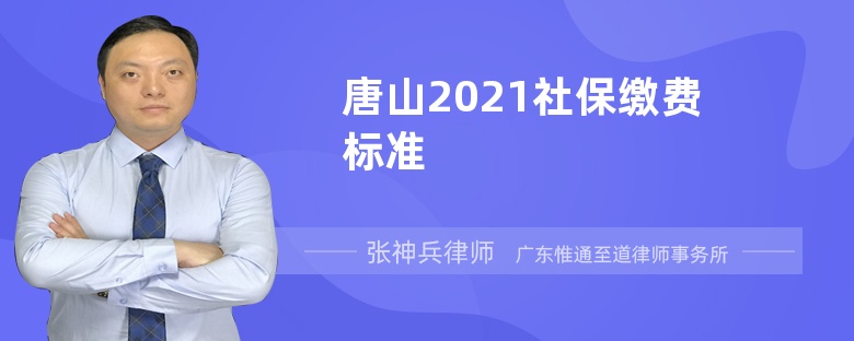 唐山2021社保缴费标准
