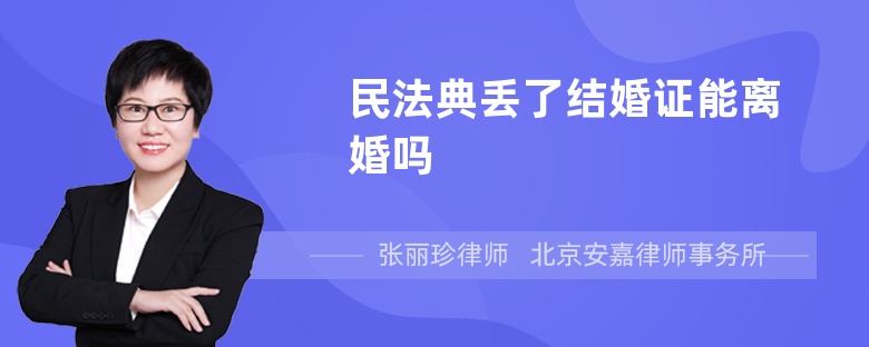 民法典丢了结婚证能离婚吗