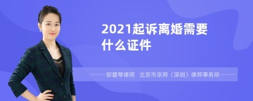 2021起诉离婚需要什么证件