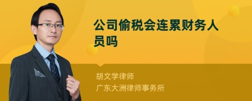 公司偷税会连累财务人员吗