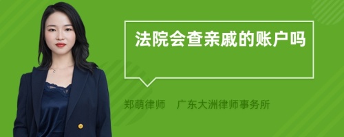 法院会查亲戚的账户吗