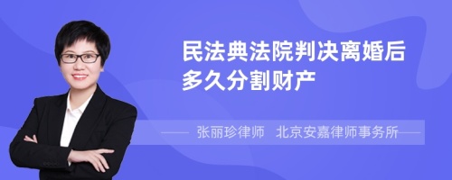 民法典法院判决离婚后多久分割财产