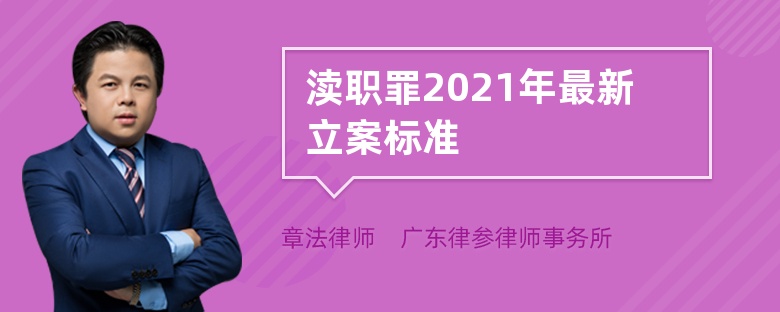 渎职罪2021年最新立案标准