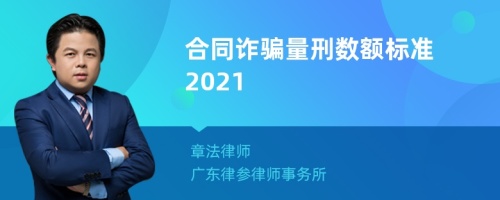 合同诈骗量刑数额标准2021