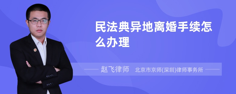 民法典异地离婚手续怎么办理