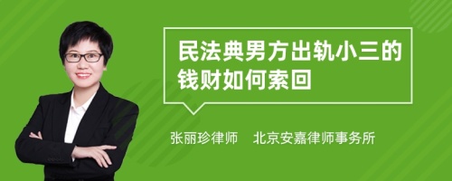 民法典男方出轨小三的钱财如何索回