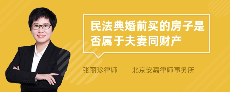 民法典婚前买的房子是否属于夫妻同财产