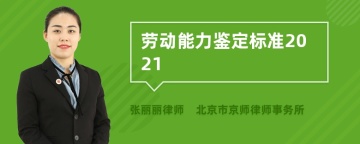 劳动能力鉴定标准2021