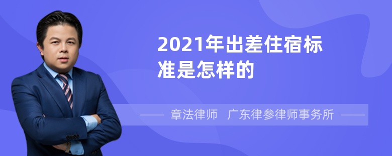 2021年出差住宿标准是怎样的