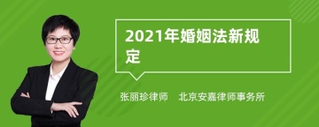 2021年婚姻法新规定