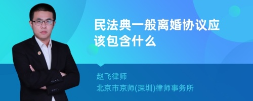 民法典一般离婚协议应该包含什么