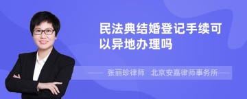 民法典结婚登记手续可以异地办理吗