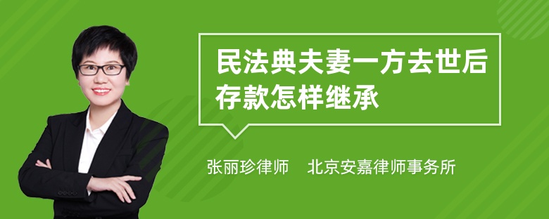 民法典夫妻一方去世后存款怎样继承