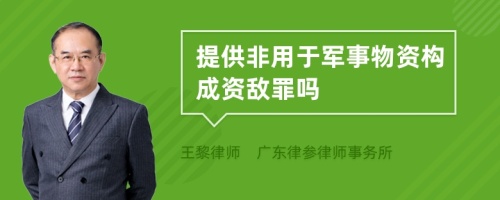 提供非用于军事物资构成资敌罪吗