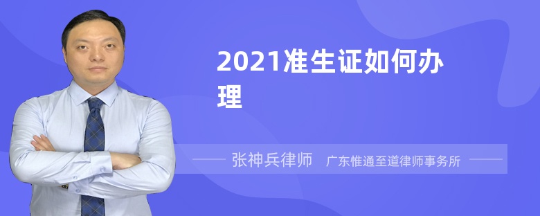 2021准生证如何办理