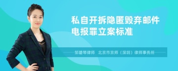 私自开拆隐匿毁弃邮件电报罪立案标准