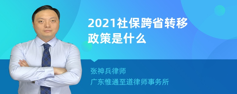 2021社保跨省转移政策是什么