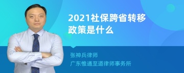 2021社保跨省转移政策是什么