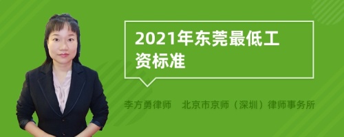 2021年东莞最低工资标准