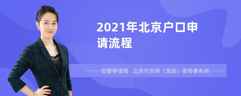 2021年北京户口申请流程