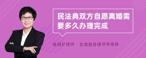 民法典双方自愿离婚需要多久办理完成