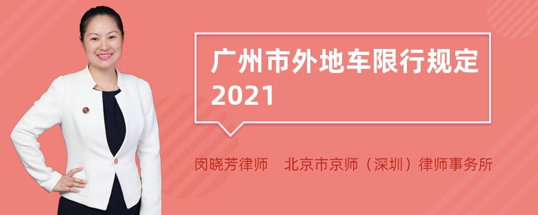 广州市外地车限行规定2021