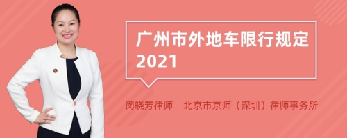 广州市外地车限行规定2021