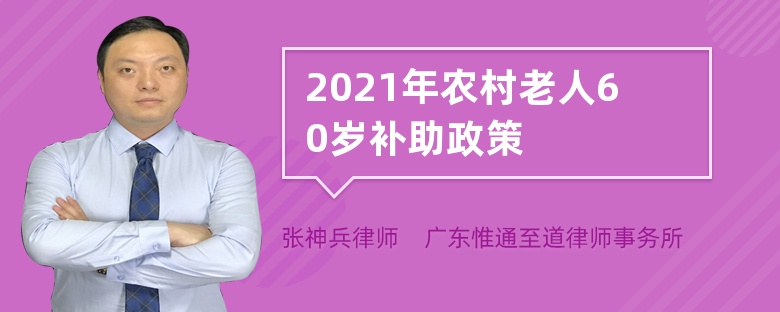 2021年农村老人60岁补助政策