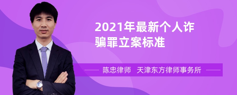 2021年最新个人诈骗罪立案标准