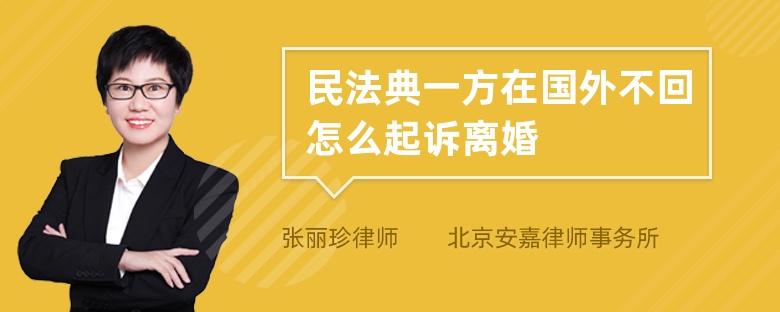 民法典一方在国外不回怎么起诉离婚