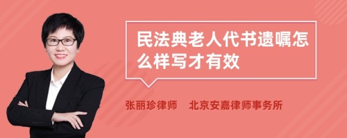 民法典老人代书遗嘱怎么样写才有效