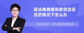 民法典离婚有房贷没还完的情况下怎么办