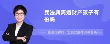 民法典离婚财产孩子有份吗