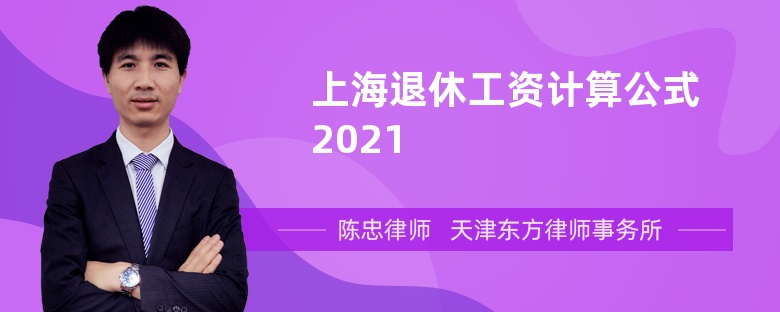 上海退休工资计算公式2021