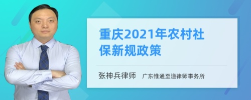 重庆2021年农村社保新规政策